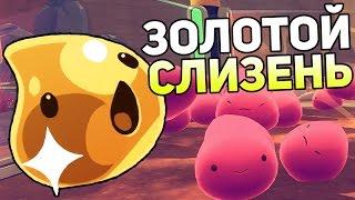 Slime Rancher - ЗОЛОТОЙ СЛИЗЕНЬ! РАЗВОДИМ ПИТОМЦЕВ!