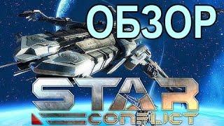 Обзор игры Star Conflict (Star Conflict review)