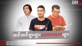 အရာရှိတွေကိုပဲ ဘာလို့ ပစ္စတိုပေးကိုင်ရတာလည်း...?