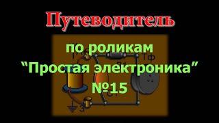 Обзор "Простой электроники" №15