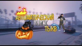 АВТОМАТИЧЕСКИЙ ПОИСК ТЫКВ В ЗОНЕ ПРОРИСОВКИ | By DarkP1xel | DIAMOND-RP | SAMP | GTA