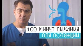 100 Минут Дыхания и Потенция | Уролог-андролог Михаил Чалый