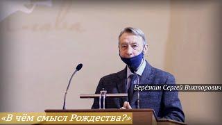 «В чём смысл Рождества?» (07.01.2025) / Берёзкин Сергей Викторович