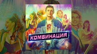 Комбинация - Саундтрек сериала Комбинация