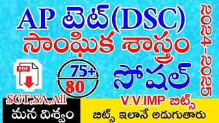 Ap Tet & Dsc New Social imp Bits With Answers | Ap Tet Dsc Class Social | Live Exam