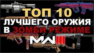 mw3 / mwIII / mwz ТОП 10 ЛУЧШЕГО ОРУЖИЯ В ЗОМБИ РЕЖИМЕ