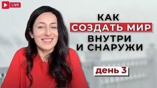 Как создать мир внутри и снаружи? Медитация на Гармонизацию пространства