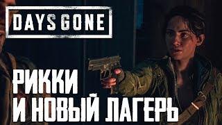 НОВЫЙ ЛАГЕРЬ И СТАРЫЕ ЗНАКОМЫЕ ● DAYS GONE (ЖИЗНЬ ПОСЛЕ) ● ЧАСТЬ 11 ● PS4 PRO