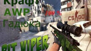 Крафт AWP - Гадюка ( Pit Viper )