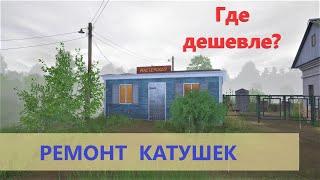 Русская рыбалка 4 - Ремонт катушек: где чинить дешевле?