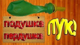 Как сделать подушку пердушку