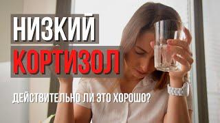 Низкий уровень Кортизола. Как повысить уровень Кортизола? Причины низкого Кортизола.