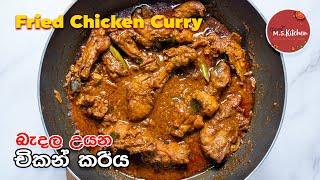 බැදල උයන චිකන් කරිය | Fried Chicken Curry Sinhala Recipe by Ape Ms Kitchen | Kukul mas curry