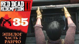 🪓 ЭПИЛОГ Ч.2 - Прохождение Red Dead Redemption 2 ㉟ Ранчо Пронгхорнов, | RDR 2, РДР 2