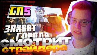 ПЯТЕРКА СМОТРИТ: СТРАЙДЕР - #СП5 RGB ВИРУС ЗАХВАТИЛ ВЕСЬ ГОРОД (НАРЕЗКА СТРИМА 5OPKA)