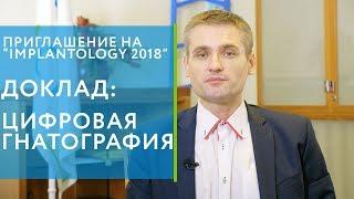 Приглашение к.м.н. Лосева В.Ф. на Cимпозиум "IMPLANTOLOGY 2018"