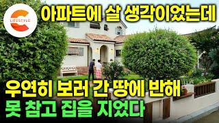 "나이 들고 거기 살면 죽어“ 남들이 뜯어말리는 주택 살이, 그래도 집을 지었습니다ㅣ아내 환갑 선물로 통 크게 땅을 사서 지어 올린 동화같은 집ㅣ프로방스풍집ㅣ#건축탐구집