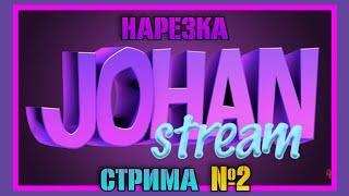 НАРЕЗКА СТРИМА ДЖОХАНА №2