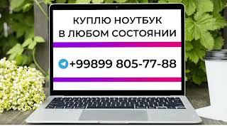 СКУПКА НОУТБУКОВ В ТАШКЕНТЕ +998998057788