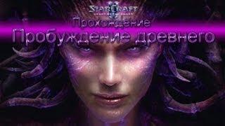 Starcraft II Heart of the Swarm прохождение. Пробуждение древнего