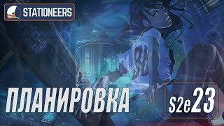 STATIONEERS - ПЛАНИРОВКА БАЗЫ #23