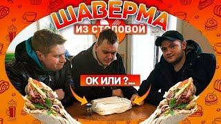 ШАВЕРМА ИЗ СТОЛОВОЙ - ОК или НЕ ОК?