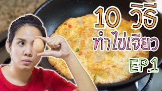 10 วิธี ทำไข่เจียว ให้เฟี้ยวฟ้าว ราวกับเชฟ Ep.1 กับพี่เฟิร์น 108Life