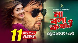 Na Bola Kotha | Eleyas Hossain | Aurin | Bangla Music Video