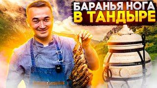 Баранья нога в тандыре