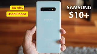 Used Samsung Galaxy S10 Plus Price in Dhaka | Used Samsung Galaxy S10 Plus Price in Bashundhara City