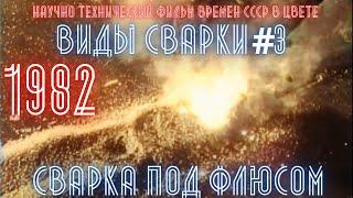 Виды сварки №3. Полуавтоматическая и автоматическая сварка под флюсом 1982 год