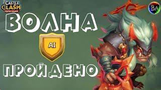 ПРОХОЖДЕНИЕ AI ВОЛНЫ БИТВА ЗАМКОВ CASTLE CLASH // PASSING OF THE WAVE CASTLE CLASH