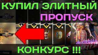 КУПИЛ ЭЛИТНЫЙ ПРОПУСК И ПАРУ КЕЙСОВ | FREE FIRE