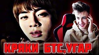 BTS - ПОПРОБУЙ НЕ СМЕЯТСЯ l ДЖИН - МАТЬ 7-ЫХ ДЕТЕЙ l КРЯКИ K-POP l БОДЬКА