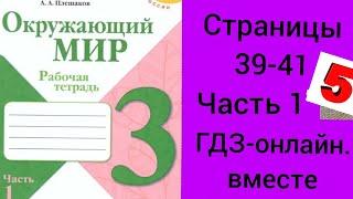 3 класс. ГДЗ. Окружающий мир. Рабочая тетрадь.Часть 1. Плешаков. Страницы 39-41. С комментированием