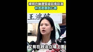 裸照恐嚇遭質疑自導自演　林亮君感到心寒｜三立新聞網 SETN.com