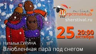 Наталья Гурина «Влюбленная пара под снегом»