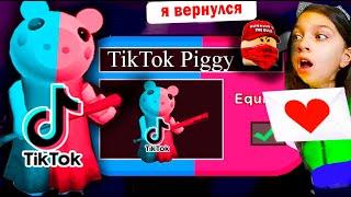 НОВЫЙ СКИН ПИГГИ ТИКТОК Предатель Читер вернулся / Piggy Roblox / секрет ПИГГИ