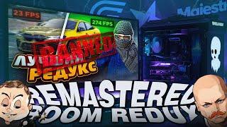REMASTERED BOOM REDUX С ЛУЧШЕЙ ОПТИМИЗАЦИЕЙ ДЛЯ ВСЕХ СЕРВЕРОВ MAJESTIC | GTA5RP | GRAND | SMOLAMODS