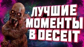 Крутые моменты в DECEIT 