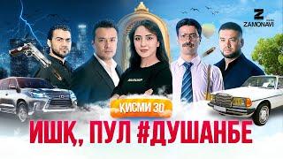 "Ишк, пул, #Душанбе" - сериали точики (Кисми 30) / Ishq, Pul, #Dushanbe - Tajik Series (Part 30)