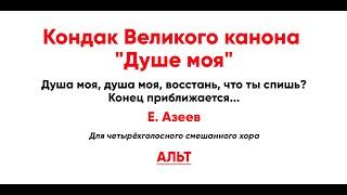  Кондак "Душе моя", Е. Азеев (альт)