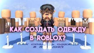 КАК СОЗДАТЬ ОДЕЖДУ В ROBLOX НА ТЕЛЕФОНЕ/КОМПЬЮТЕРЕ? ВСЕ ОТВЕТЫ ТУТ!