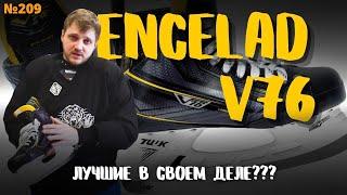 ХОККЕЙНЫЕ КОНЬКИ V76 • МЕСЯЦ В КОНЬКАХ ENCELAD