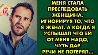 Меня стала преследовать женщина, игнорируя то, что я женат. А когда я услышал что ей от меня надо…