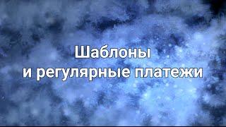 Регулярные платежи и шаблоны в Интернет-банкинге