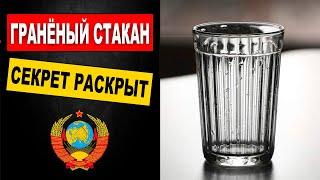 Зачем в СССР был разработан гранёный стакан? Секрет раскрыт!