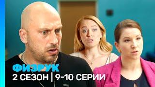 ФИЗРУК: 2 сезон | 9-10 серии @TNT_serials