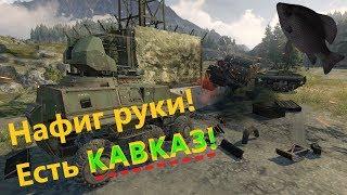 Кавказ · Crossout/Кроссаут