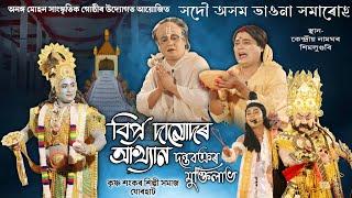 বিপ্ৰ দামোদৰ আখ্যান দন্তবক্ৰৰ মুক্তিলাভ | Bipro Damudar Akhyan | Vauna Competition 2024 | Bhauna